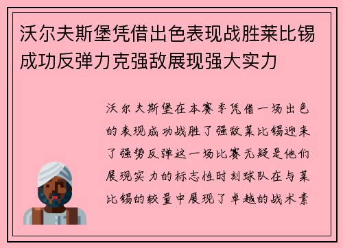 沃尔夫斯堡凭借出色表现战胜莱比锡成功反弹力克强敌展现强大实力