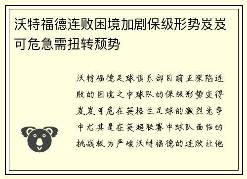 沃特福德连败困境加剧保级形势岌岌可危急需扭转颓势