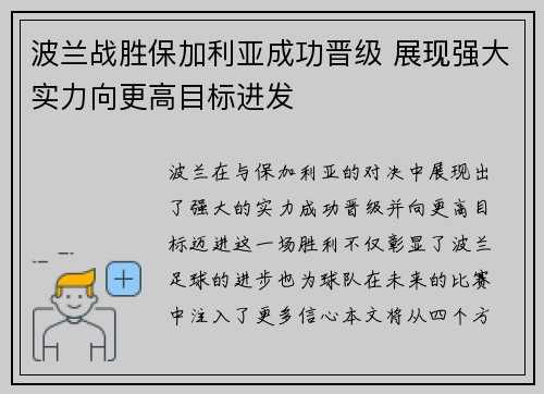 波兰战胜保加利亚成功晋级 展现强大实力向更高目标进发