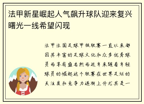 法甲新星崛起人气飙升球队迎来复兴曙光一线希望闪现
