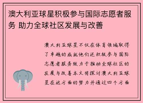 澳大利亚球星积极参与国际志愿者服务 助力全球社区发展与改善