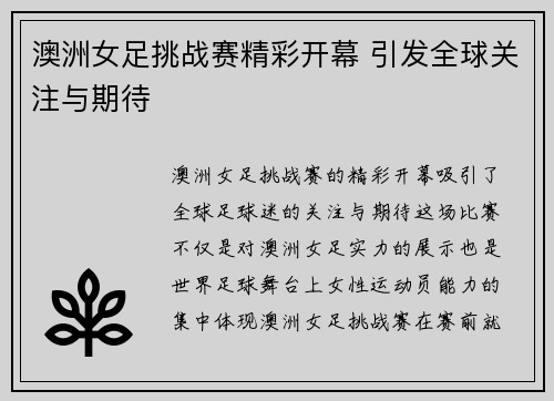 澳洲女足挑战赛精彩开幕 引发全球关注与期待