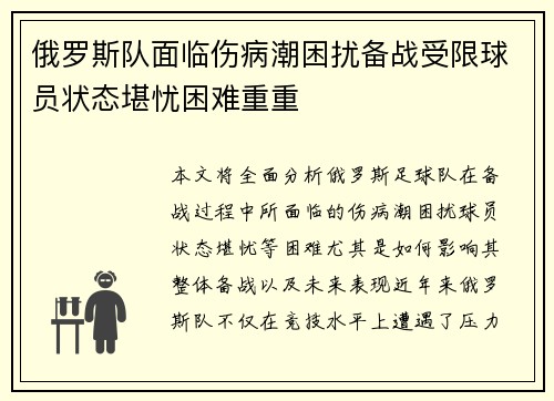 俄罗斯队面临伤病潮困扰备战受限球员状态堪忧困难重重