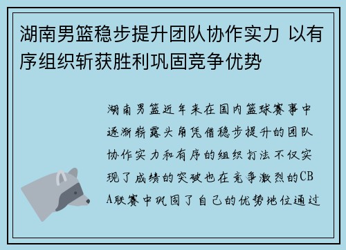 湖南男篮稳步提升团队协作实力 以有序组织斩获胜利巩固竞争优势