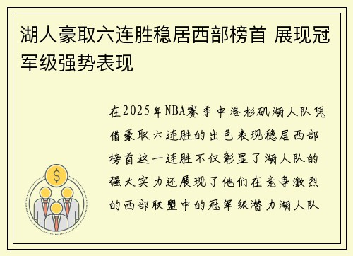 湖人豪取六连胜稳居西部榜首 展现冠军级强势表现