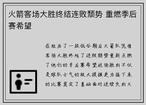 火箭客场大胜终结连败颓势 重燃季后赛希望