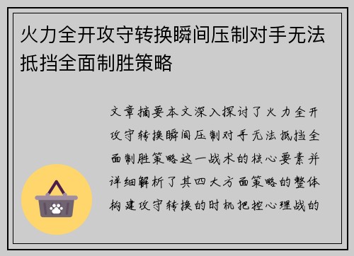 火力全开攻守转换瞬间压制对手无法抵挡全面制胜策略