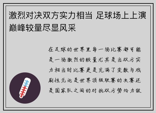 激烈对决双方实力相当 足球场上上演巅峰较量尽显风采