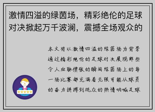 激情四溢的绿茵场，精彩绝伦的足球对决掀起万千波澜，震撼全场观众的极致瞬间