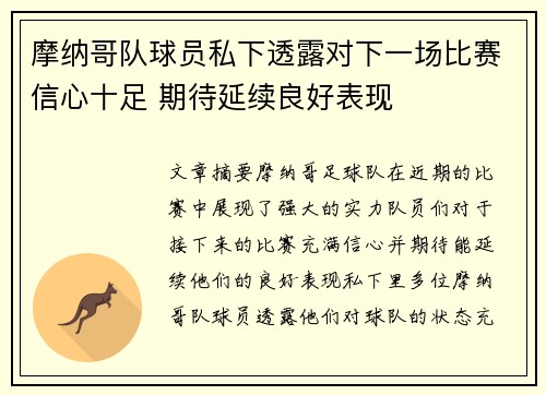 摩纳哥队球员私下透露对下一场比赛信心十足 期待延续良好表现
