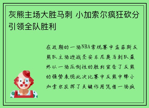 灰熊主场大胜马刺 小加索尔疯狂砍分引领全队胜利