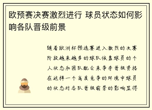 欧预赛决赛激烈进行 球员状态如何影响各队晋级前景