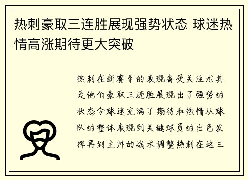 热刺豪取三连胜展现强势状态 球迷热情高涨期待更大突破
