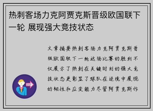 热刺客场力克阿贾克斯晋级欧国联下一轮 展现强大竞技状态