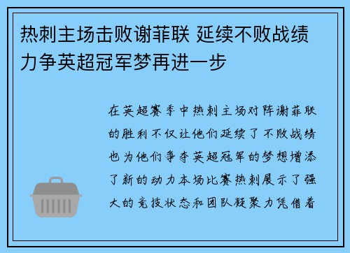 热刺主场击败谢菲联 延续不败战绩 力争英超冠军梦再进一步