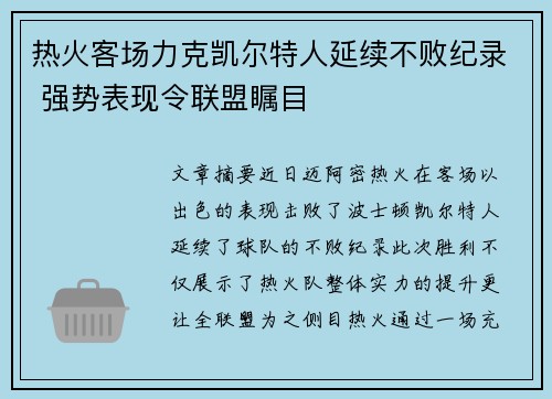 热火客场力克凯尔特人延续不败纪录 强势表现令联盟瞩目