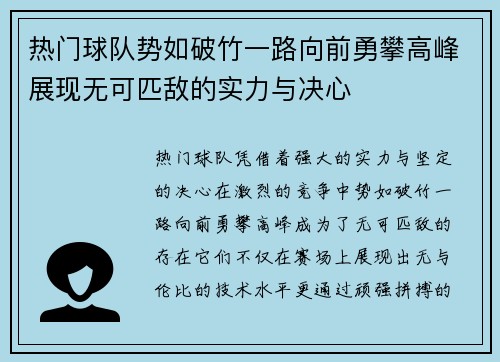 热门球队势如破竹一路向前勇攀高峰展现无可匹敌的实力与决心