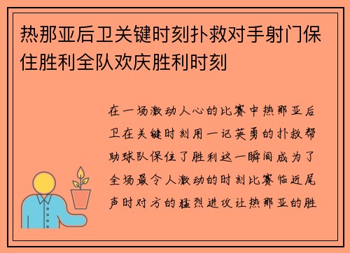 热那亚后卫关键时刻扑救对手射门保住胜利全队欢庆胜利时刻