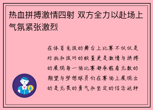 热血拼搏激情四射 双方全力以赴场上气氛紧张激烈