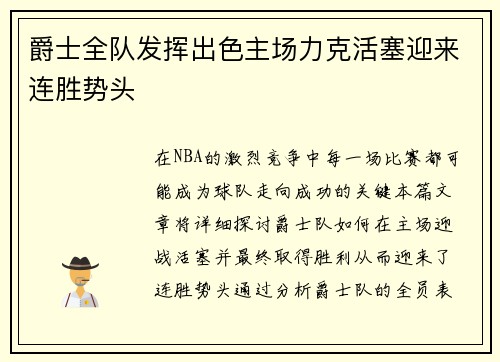 爵士全队发挥出色主场力克活塞迎来连胜势头