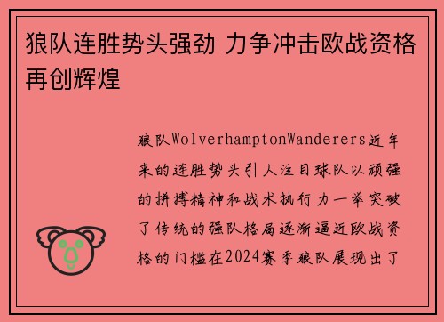 狼队连胜势头强劲 力争冲击欧战资格再创辉煌