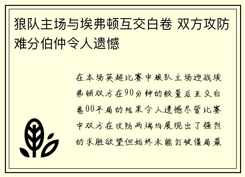 狼队主场与埃弗顿互交白卷 双方攻防难分伯仲令人遗憾