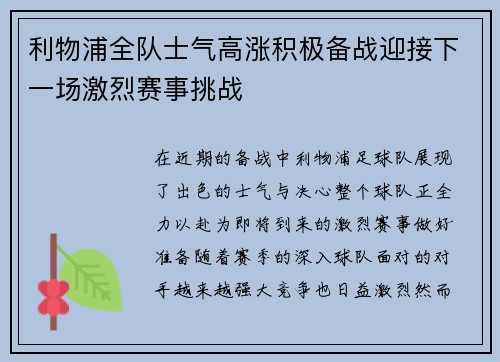 利物浦全队士气高涨积极备战迎接下一场激烈赛事挑战