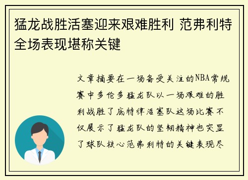 猛龙战胜活塞迎来艰难胜利 范弗利特全场表现堪称关键