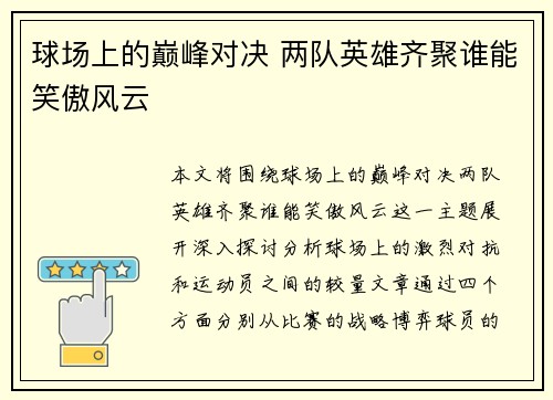 球场上的巅峰对决 两队英雄齐聚谁能笑傲风云