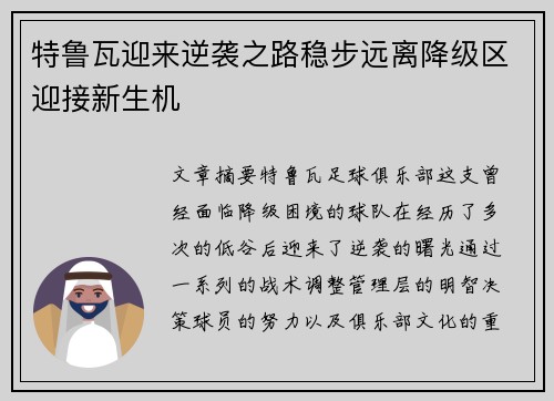特鲁瓦迎来逆袭之路稳步远离降级区迎接新生机