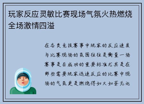 玩家反应灵敏比赛现场气氛火热燃烧全场激情四溢