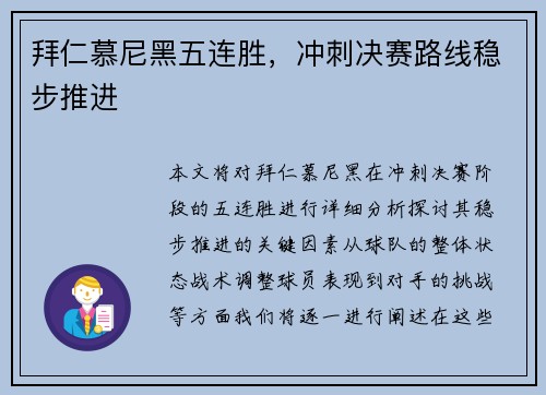 拜仁慕尼黑五连胜，冲刺决赛路线稳步推进