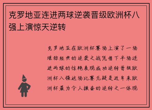 克罗地亚连进两球逆袭晋级欧洲杯八强上演惊天逆转