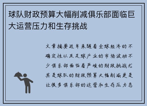 球队财政预算大幅削减俱乐部面临巨大运营压力和生存挑战