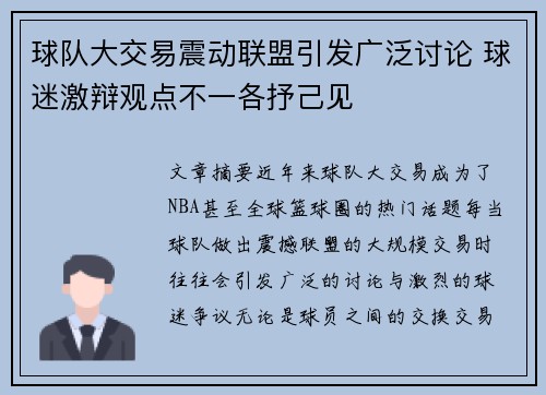 球队大交易震动联盟引发广泛讨论 球迷激辩观点不一各抒己见