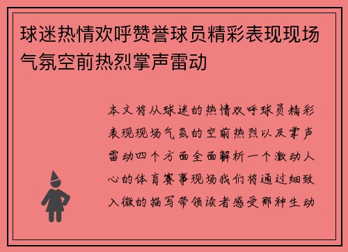 球迷热情欢呼赞誉球员精彩表现现场气氛空前热烈掌声雷动