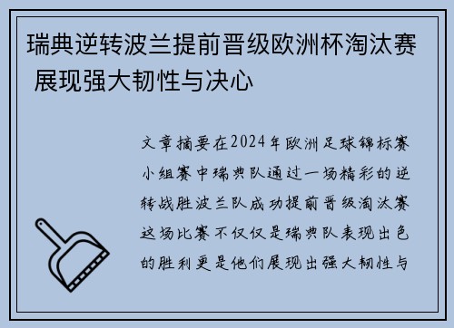 瑞典逆转波兰提前晋级欧洲杯淘汰赛 展现强大韧性与决心