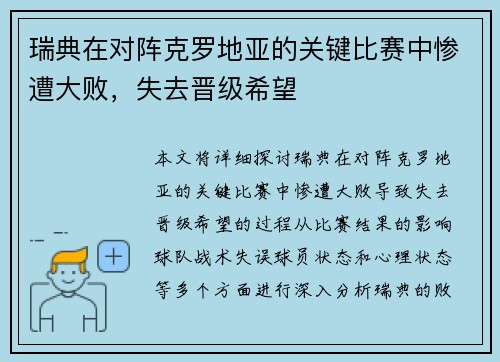 瑞典在对阵克罗地亚的关键比赛中惨遭大败，失去晋级希望