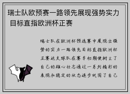 瑞士队欧预赛一路领先展现强势实力 目标直指欧洲杯正赛
