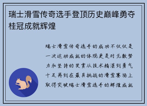 瑞士滑雪传奇选手登顶历史巅峰勇夺桂冠成就辉煌