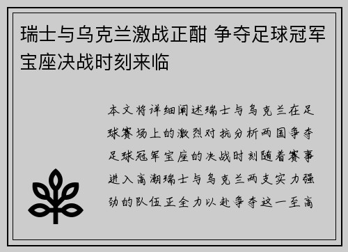 瑞士与乌克兰激战正酣 争夺足球冠军宝座决战时刻来临
