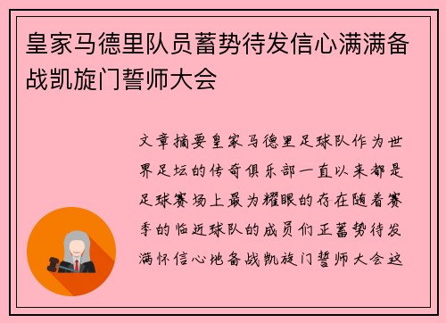 皇家马德里队员蓄势待发信心满满备战凯旋门誓师大会