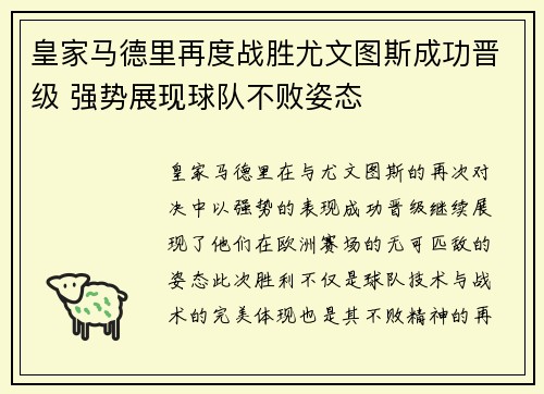 皇家马德里再度战胜尤文图斯成功晋级 强势展现球队不败姿态