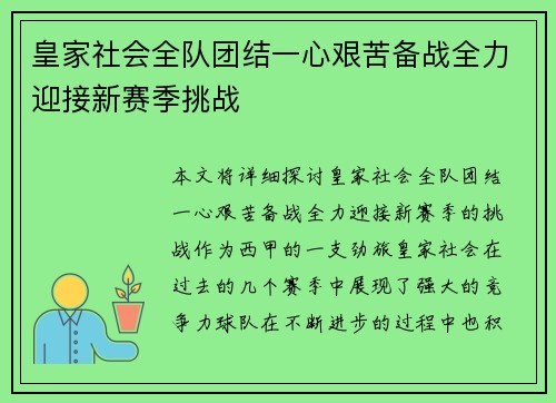 皇家社会全队团结一心艰苦备战全力迎接新赛季挑战