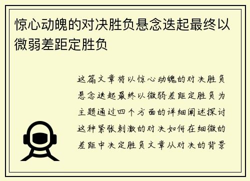 惊心动魄的对决胜负悬念迭起最终以微弱差距定胜负