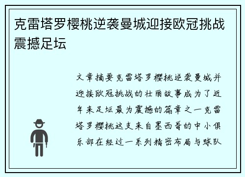 克雷塔罗樱桃逆袭曼城迎接欧冠挑战震撼足坛