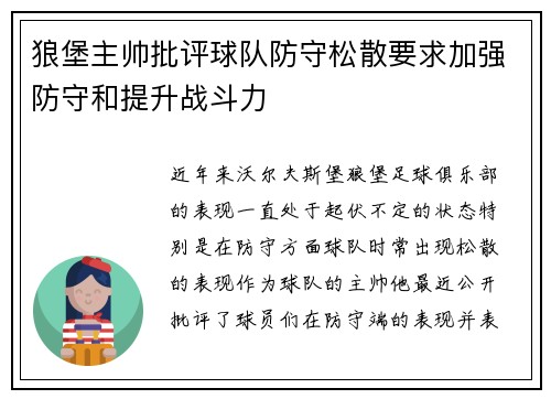 狼堡主帅批评球队防守松散要求加强防守和提升战斗力