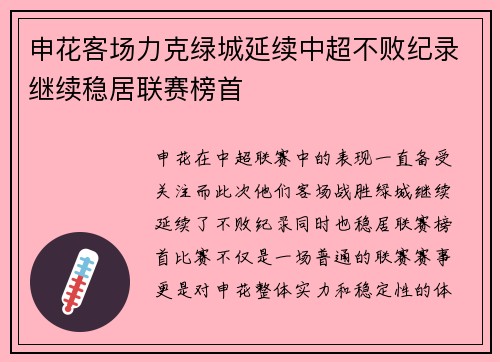 申花客场力克绿城延续中超不败纪录继续稳居联赛榜首