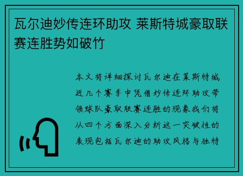 瓦尔迪妙传连环助攻 莱斯特城豪取联赛连胜势如破竹