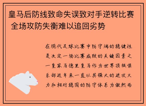 皇马后防线致命失误致对手逆转比赛 全场攻防失衡难以追回劣势